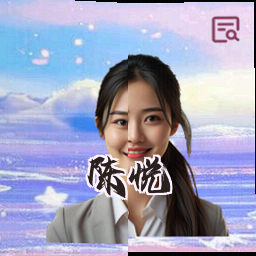 陈悦